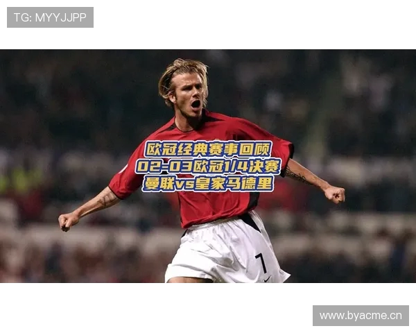 贝克汉姆欧冠表现分析 战术价值胜过数据 贝克汉姆欧冠表现分析 战术价值胜过数据